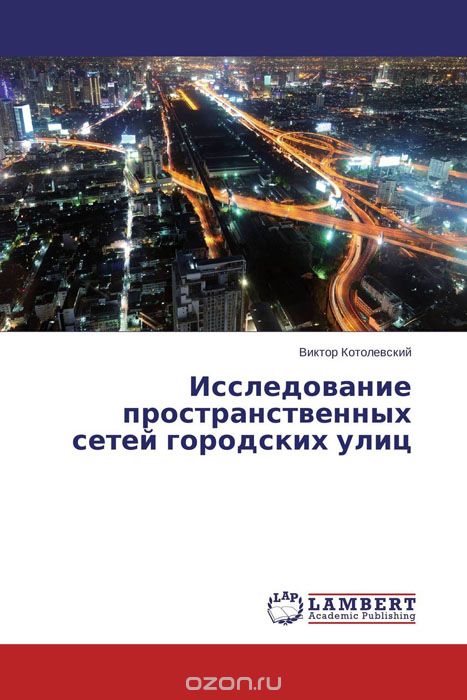 Скачать книгу "Исследование пространственных сетей городских улиц"