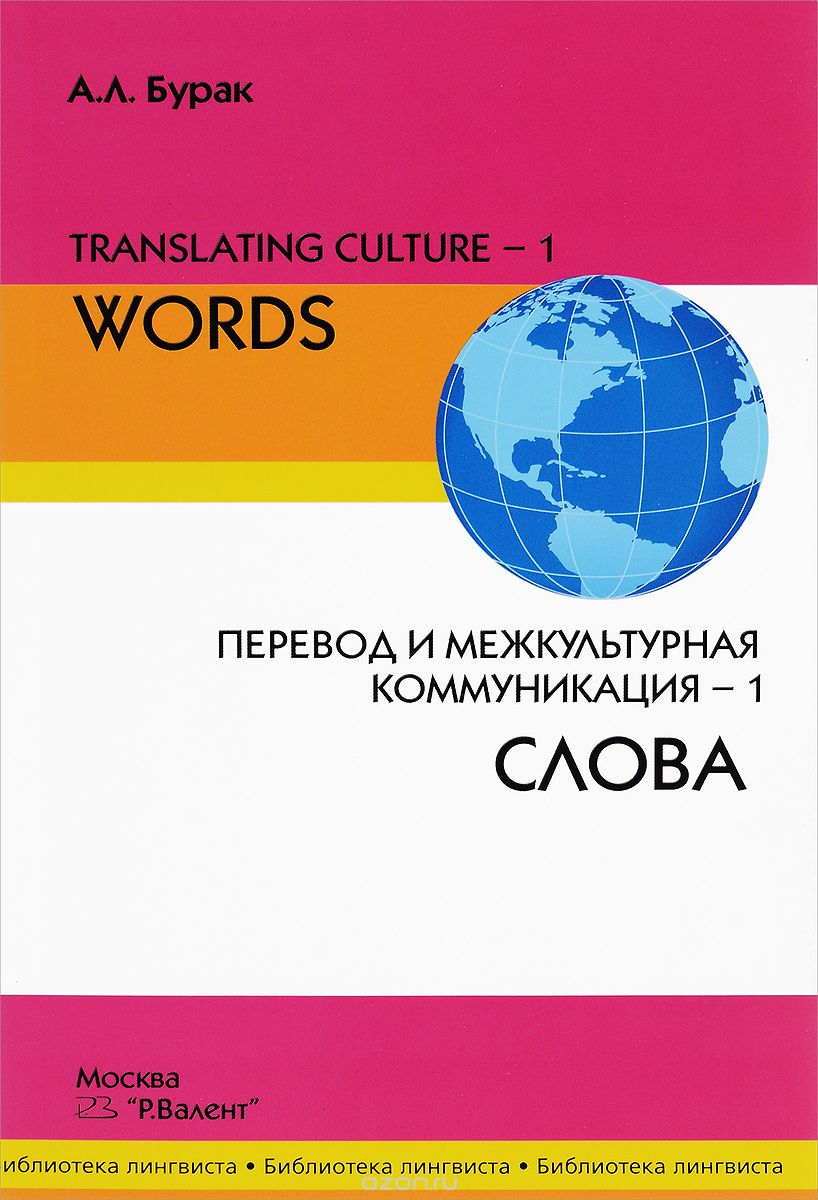 Translating Culture-1: Words / Перевод и межкультурная коммуникация–1. Слова, А. Л. Бурак