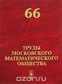 Труды Московского Математического Общества. Том 66