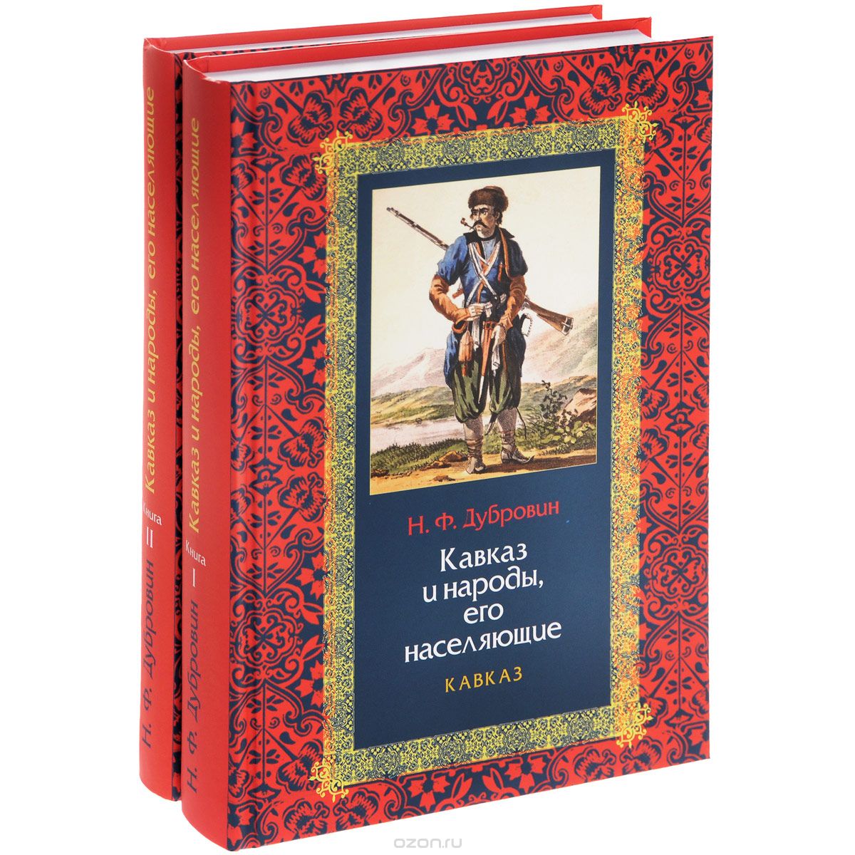 Скачать книгу "Кавказ и народы, его населяющие. В 2 книгах (комплект), Н. Ф. Дубровин"