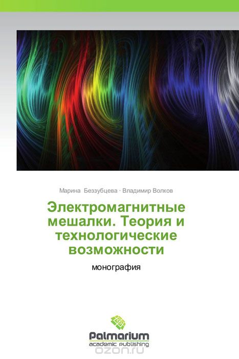 Скачать книгу "Электромагнитные мешалки. Теория и технологические возможности"