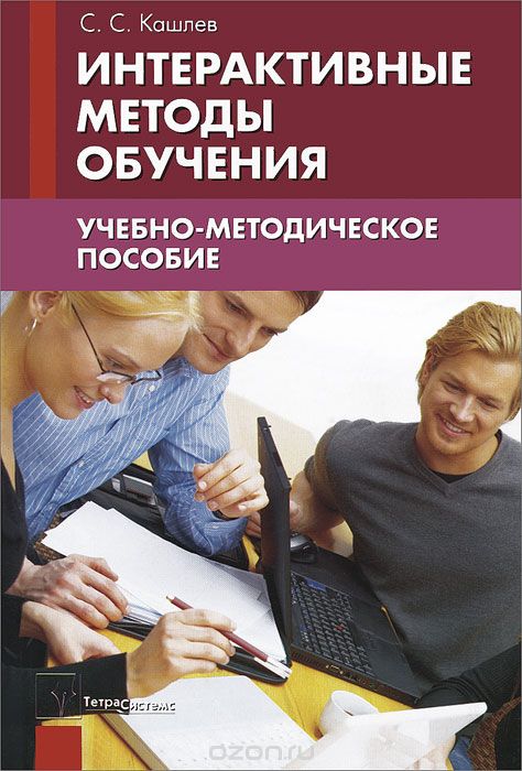 Скачать книгу "Интерактивные методы обучения, С. С. Кашлев"