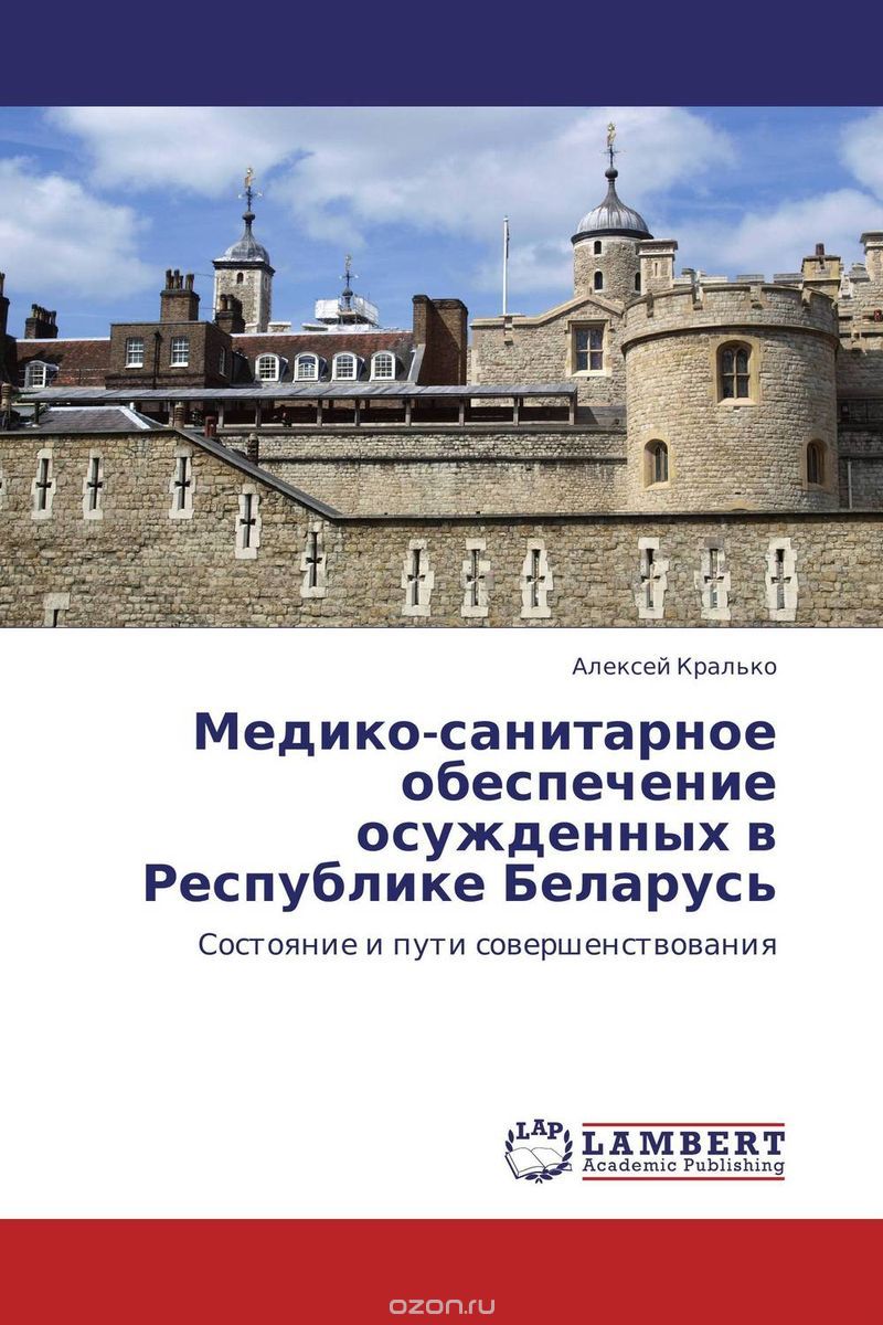 Скачать книгу "Медико-санитарное обеспечение осужденных в  Республике Беларусь"