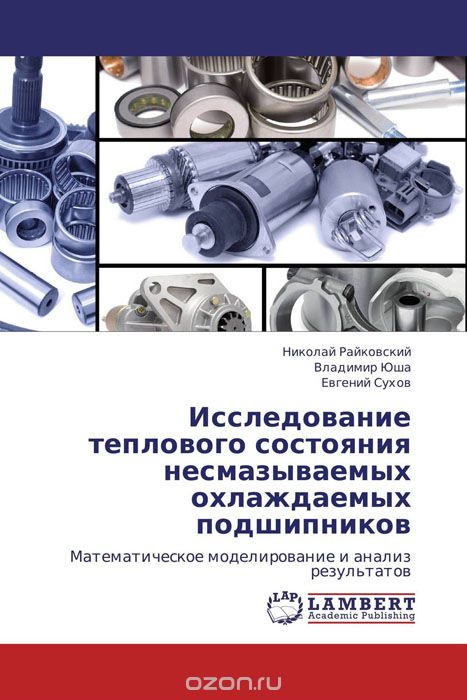 Скачать книгу "Исследование теплового состояния несмазываемых охлаждаемых подшипников"