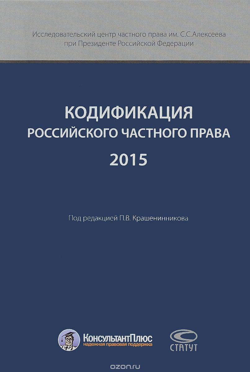Кодификация Российского частного права 2015