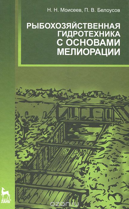 Рыбохозяйственная гидротехника с основами мелиорации, Н. Н. Моисеев, П. В. Белоусов