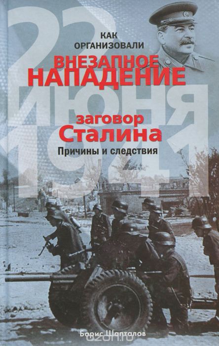 Скачать книгу "Как организовали "внезапное" нападение 22 июня 1941. Заговор Сталина. Причины и следствия, Борис Шапталов"