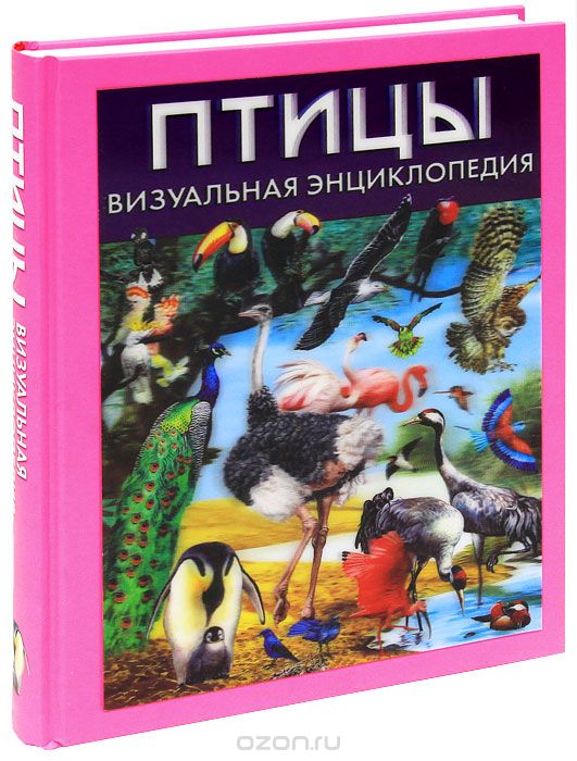 Птицы. Визуальная энциклопедия, Дэвид Элдертон