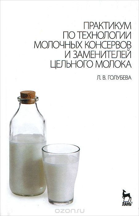 Скачать книгу "Практикум по технологии молочных консервов и заменителей цельного молока, Л. В. Голубева"