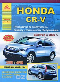 Скачать книгу "Honda CR-V. Руководство по эксплуатации, ремонту и техническому обслуживанию"