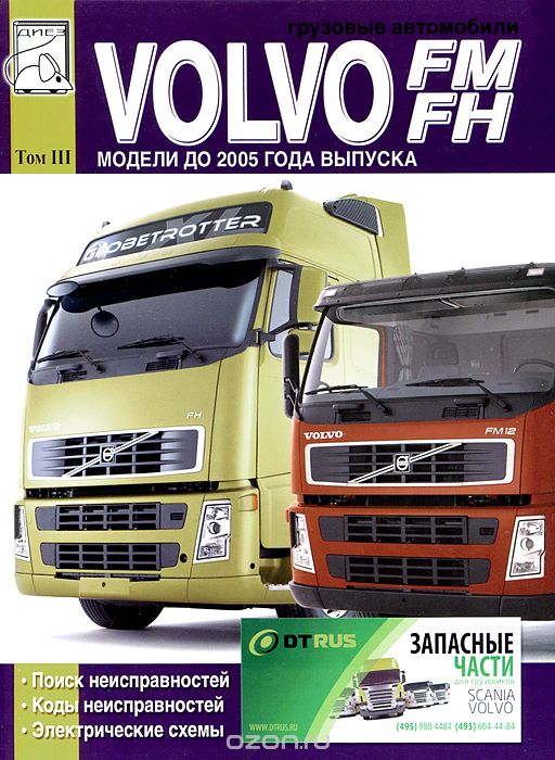 Грузовые автомобили Volvo FM. FH. Модели до 2005 года выпуска. Поиск неисправностей. Коды неисправностей. Электрические схемы. Том 3, М. П. Сизов