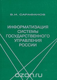 Информатизация системы государственного управления России, В. И. Сарафанов