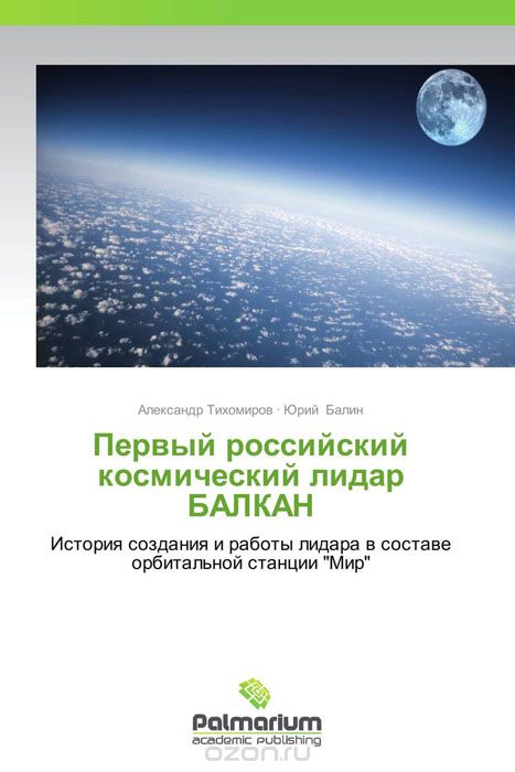 Скачать книгу "Первый российский космический лидар БАЛКАН"