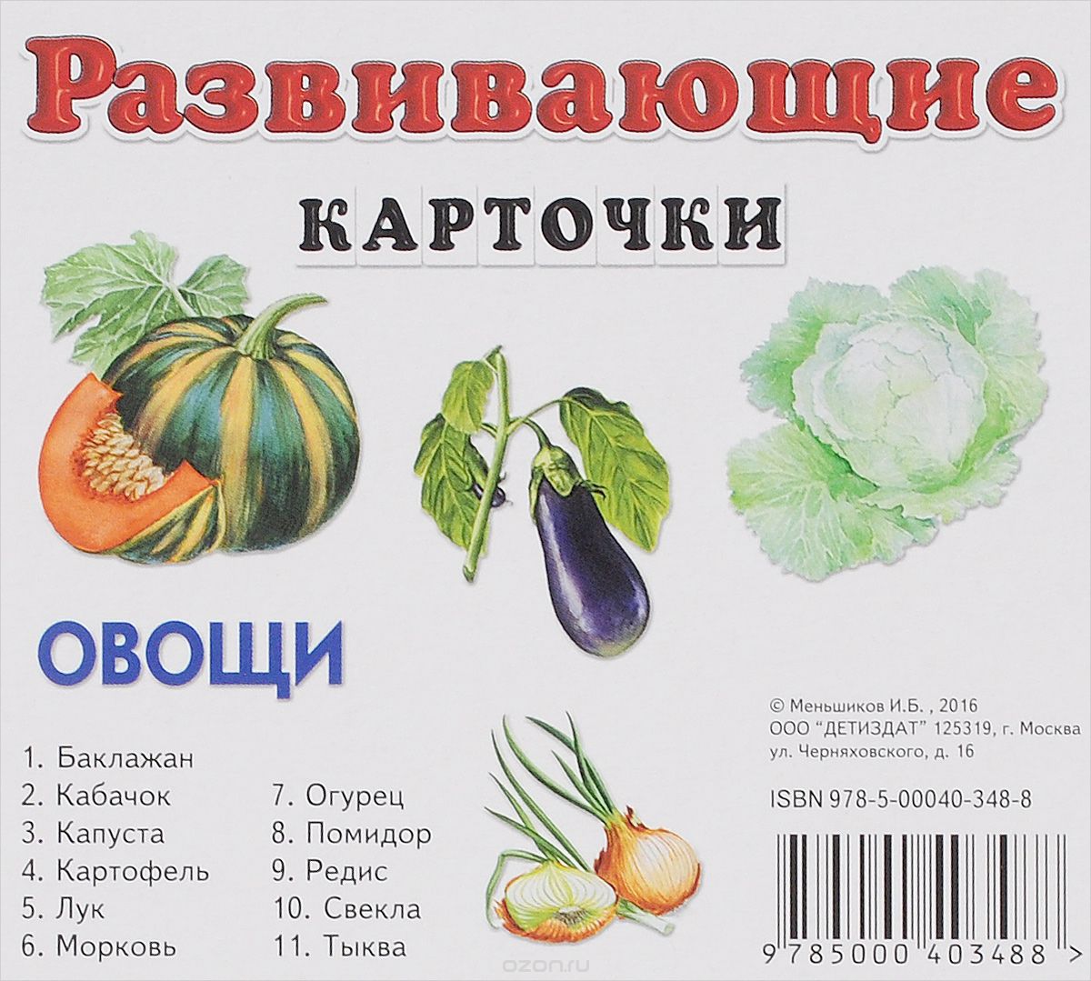 Овощи. Развивающие карточки (набор из 11 карточек), И. Б. Меньшиков