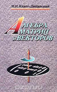 Скачать книгу "Алгебра матриц и векторов, М. И. Клиот-Дашинский"