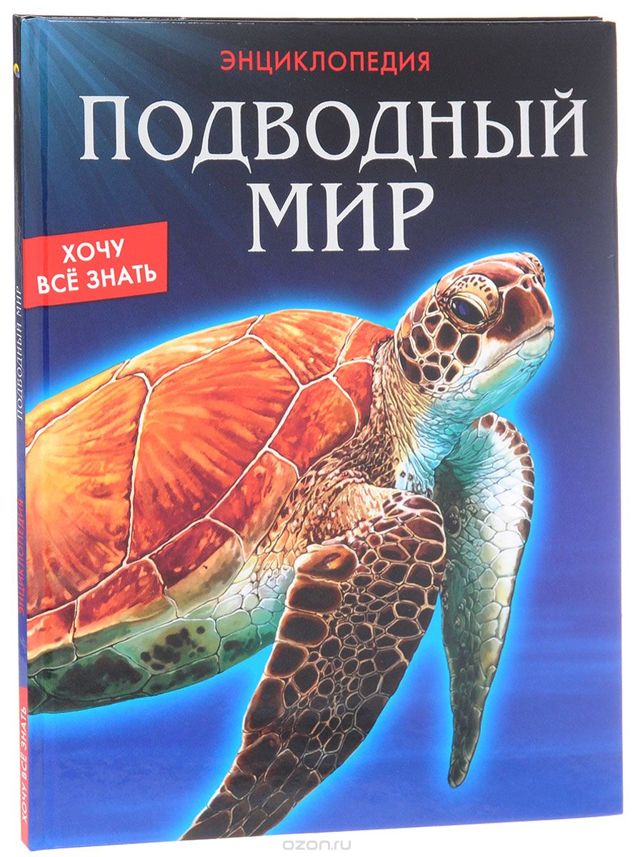 Подводный мир. Энциклопедия, Наталина Кузьмина