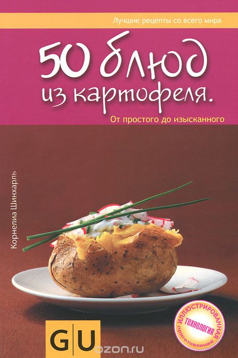Скачать книгу "50 блюд из картофеля. От простого до изысканного, Корнелиа Шинхарль"