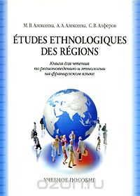 Etudes ethnologiques des regions / Книга для чтения по регионоведению и этнологии на французском языке, М. В. Алексеева, А. А. Алексеева, С. В. Алферов