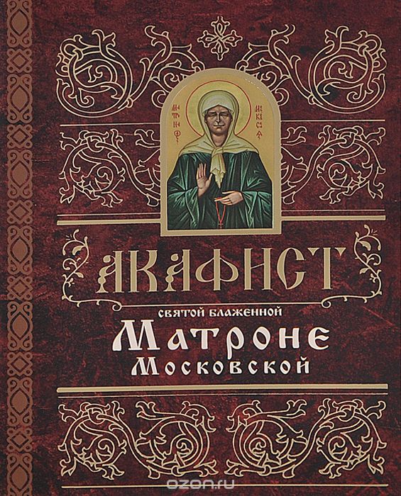 Скачать книгу "Акафист святой блаженной Матроне Московской"