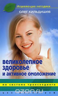 Великолепное здоровье и активное омоложение, Олег Кильдишев