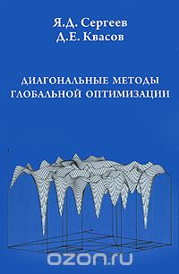 Диагональные методы глобальной оптимизации, Я. Д. Сергеев, Д. Е. Квасов
