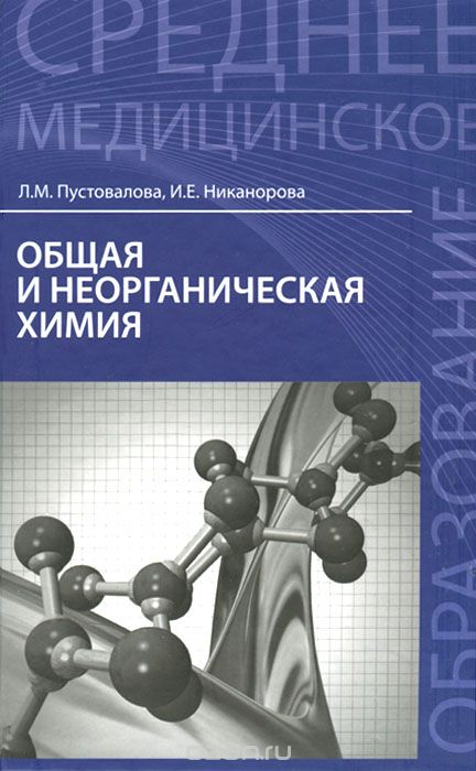 Скачать книгу "Общая и неорганическая химия. Учебник, Л. М. Пустовалова, И. Е. Никанорова"