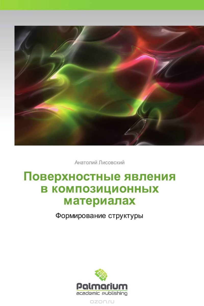 Скачать книгу "Поверхностные явления в композиционных материалах"