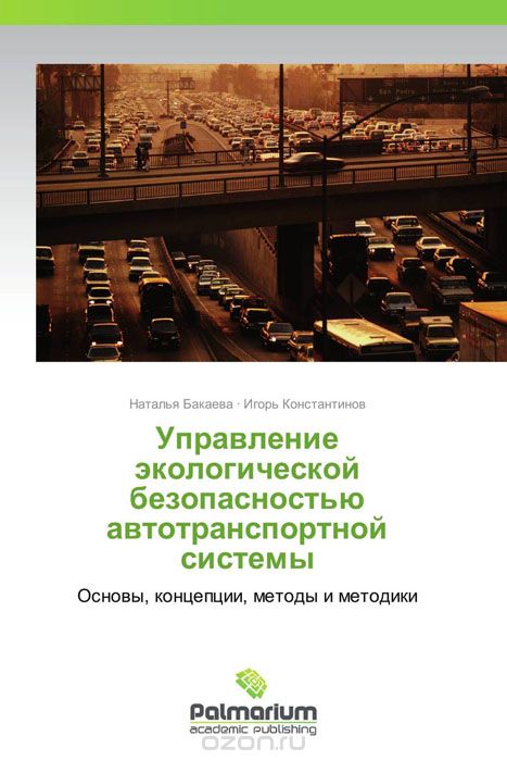 Скачать книгу "Управление экологической безопасностью автотранспортной системы"