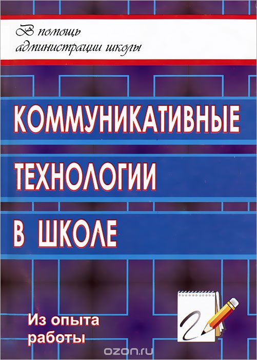 Скачать книгу "Коммуникативные технологии в школе, О. Я. Воробьева"