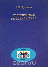 Политическая регионалистика, И. М. Бусыгина