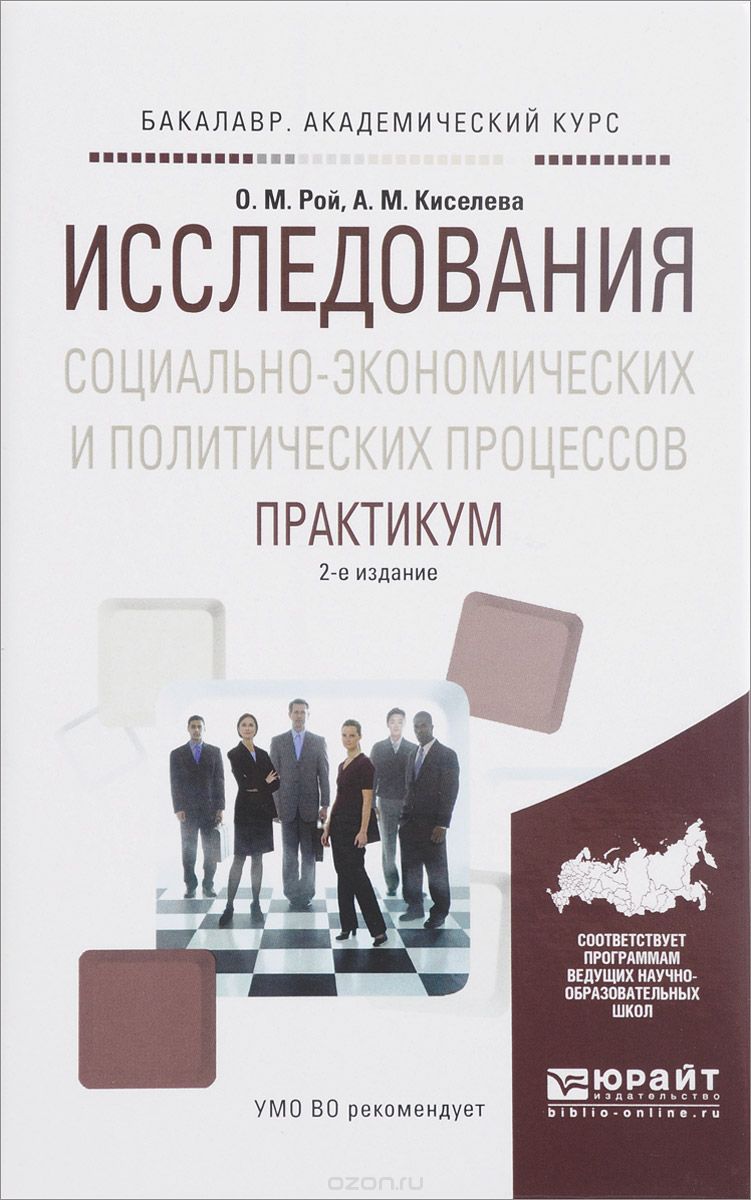 Скачать книгу "Исследования социально-экономических и политических процессов. Практикум, О. М. Рой, А. М. Киселева"