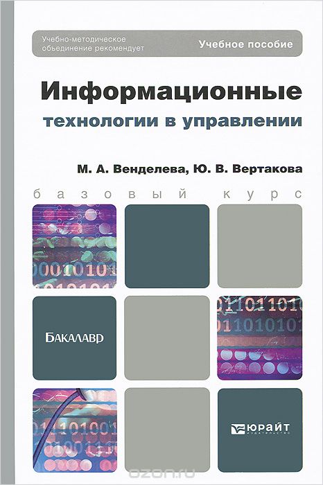 Информационные технологии в управлении, М. А. Венделева, Ю. В. Вертакова