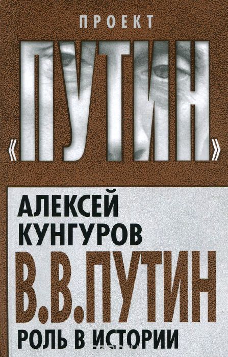 Скачать книгу "В. В. Путин. Роль в истории, Алексей Кунгуров"
