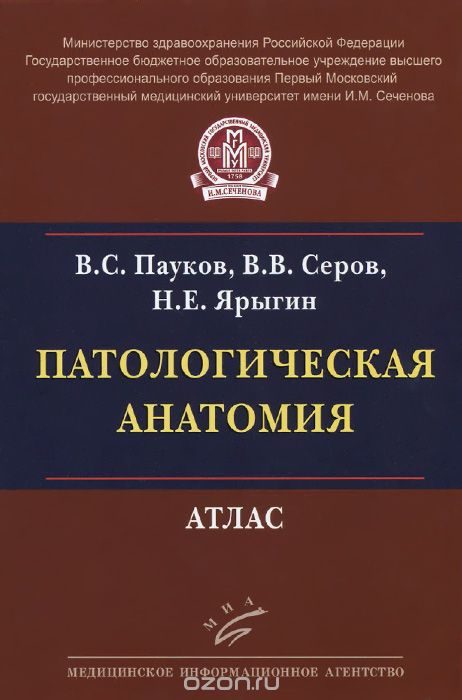Скачать книгу "Патологическая анатомия. Атлас, В. С. Пауков, В. В. Серов, Н. Е. Ярыгин"