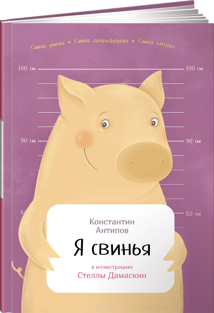 Я свинья, Константин Антипов