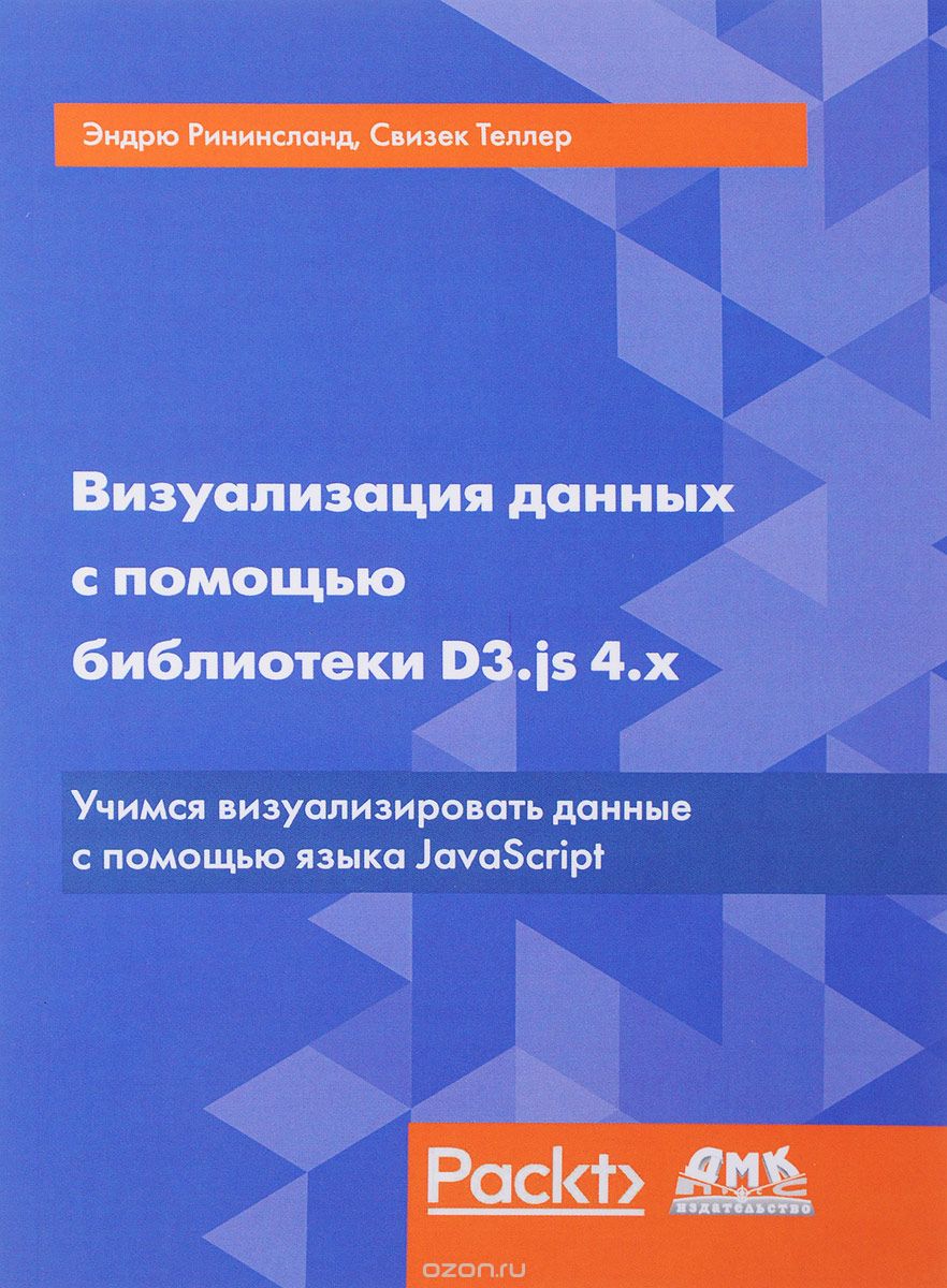 Скачать книгу "Визуализация данных с помощью библиотеки D3.js 4.x, Эндрю Рининслад, Свизек Теллер"
