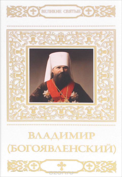 Владимир (Богоявленский), В. Малягин