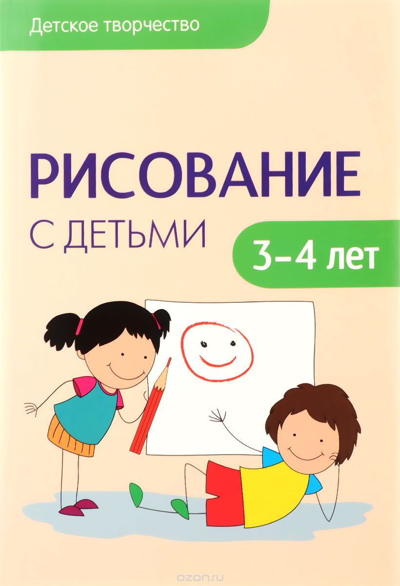 Скачать книгу "Рисование с детьми 3-4 лет. Сценарий занятий, Д. Н. Колдина"
