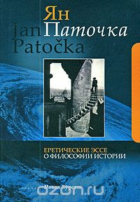 Скачать книгу "Еретические эссе о философии истории, Ян Паточка"