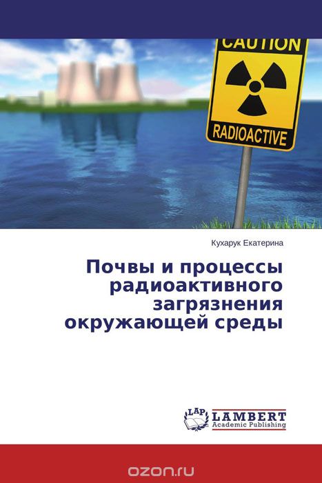 Скачать книгу "Почвы и процессы радиоактивного загрязнения окружающей среды"