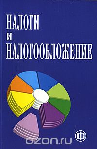 Налоги и налогообложение, Хайбат Мусаева,Р. Магомедова,З. Казимагомедова,Г. Алиев,З. Джафарова