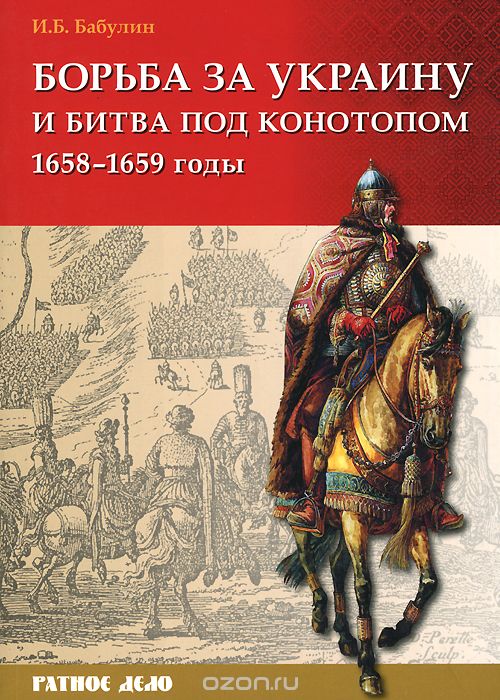 Скачать книгу "Борьба за Украину и битва под Конотопом 1658-1659 гг., И. Б. Бабулин"