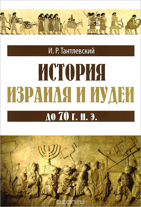 Скачать книгу "История Израиля и Иудеи до 70 г. н. э., И. Р. Тантлевский"
