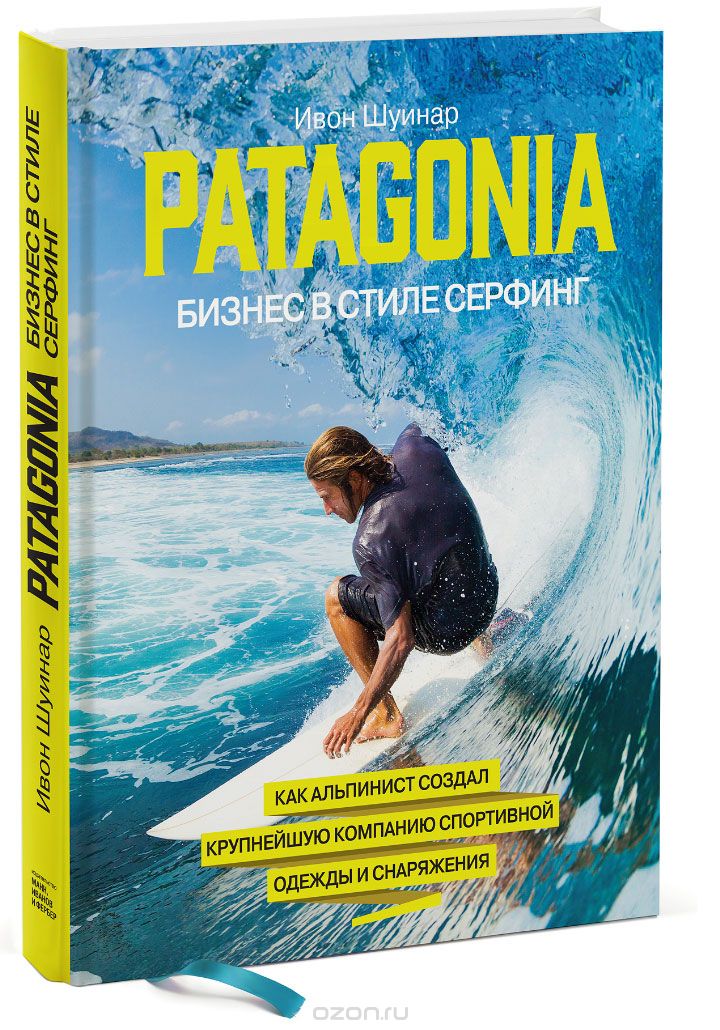 Скачать книгу "Patagonia - бизнес в стиле серфинг. Как альпинист создал крупнейшую компанию спортивного снаряжения, Ивон Шуинар"