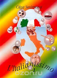 L`Italianissimo Manuale d`italiano Corso elementare Volume 1 (Учебник итальянского языка: Начальный курс обучения: В 2 кн.: Т. 1: Кн. 1), Smirnova O.O. (Смирнова О.О.)