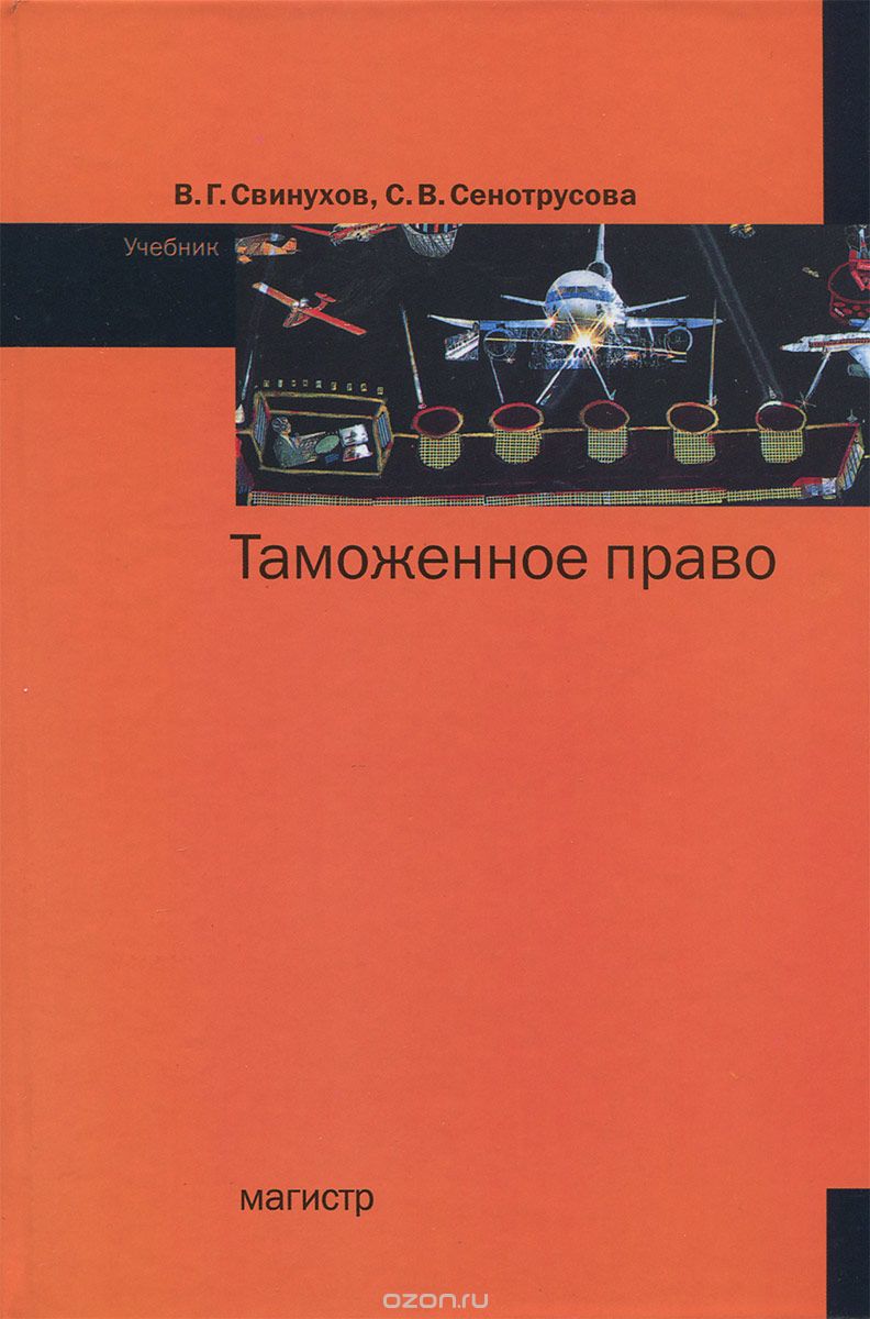 Скачать книгу "Таможенное право, В. Г. Свинухов, С. В. Сенотрусова"