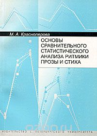 Основы сравнительного статистического анализа ритмики прозы и стиха, М. А. Красноперова