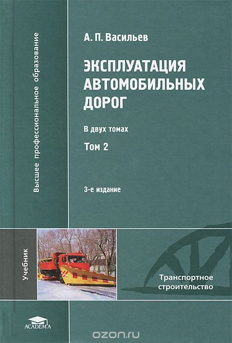 Скачать книгу "Эксплуатация автомобильных дорог. В 2 томах. Том 2, А. П. Васильев"