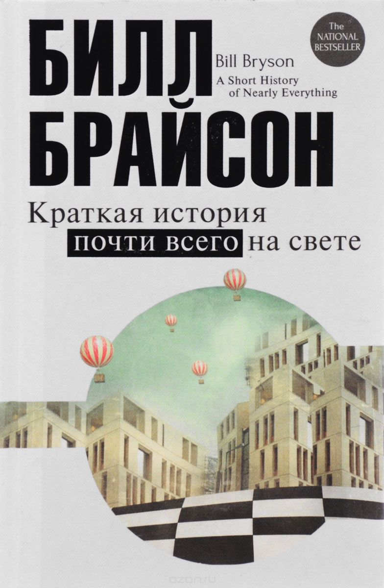 Краткая история почти всего на свете, Билл Брайсон