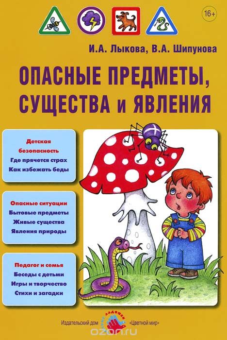 Скачать книгу "Опасные предметы, существа и явления, И. А. Лыкова, В. А. Шипунова"